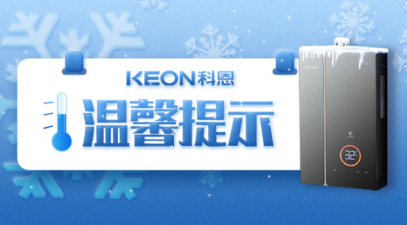 溫馨提示，你家的熱水器要防凍！