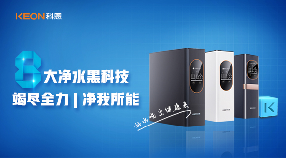 竭盡全力，凈我所能，科恩7系大通量凈水器