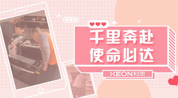 千里奔赴，使命必達！科恩售后服務千里行，事無巨細有求必應