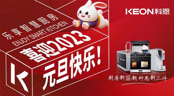 新歲啟封 共赴新程|科恩集成灶祝您元旦快樂(lè)！