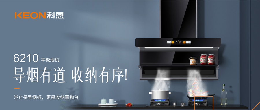 一吸之間，油煙無蹤！科恩平板煙機(jī)6210給廚房新生！