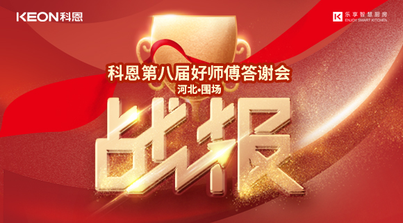 爆單！科恩圍場專賣店《好師傅答謝會》圓滿落幕！