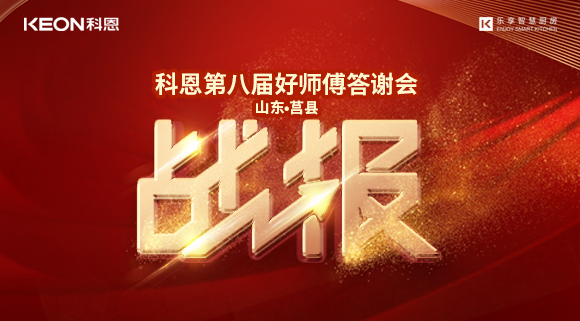 兩小時481單！科恩莒縣專賣店《好師傅答謝會》圓滿落幕！