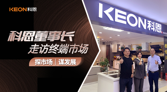 科恩董事長走訪終端市場！探市場、謀發展！