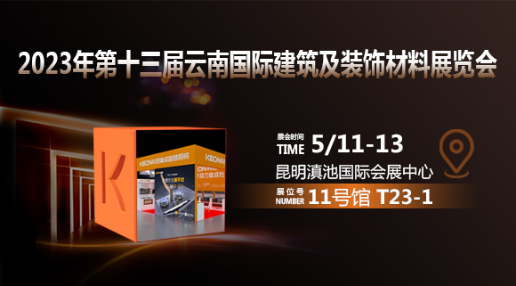 倒計時2天！科恩即將亮相云南建博會！