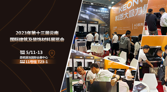 頭條報道！科恩亮相云南建博會！