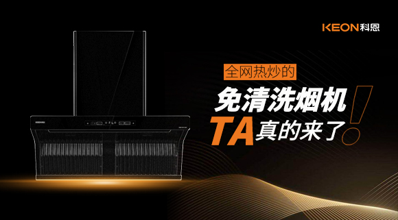 全網(wǎng)熱炒的免清洗煙機(jī)！它真的來了！