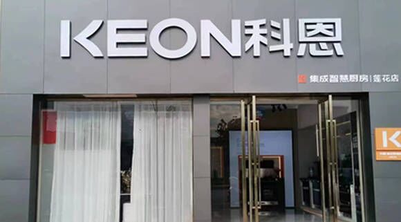 熱烈祝賀科恩集成灶江西蓮花專賣店隆重開業！