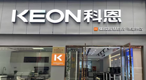 熱烈祝賀科恩集成灶湖南張家界專賣店隆重開業！