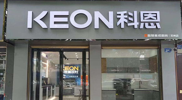 熱烈祝賀科恩集成灶河南鄧州專賣店隆重開業！