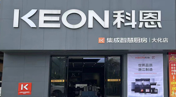 熱烈祝賀科恩集成灶廣西大化專賣店隆重開業！