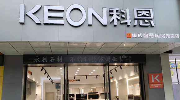 熱烈祝賀科恩集成灶江西定南專賣店隆重開業！