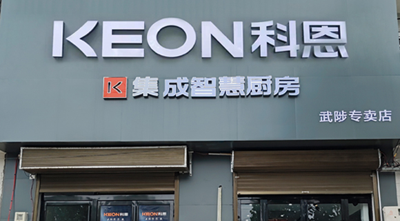 熱烈祝賀科恩集成灶河南武涉專(zhuān)賣(mài)店隆重開(kāi)業(yè)！