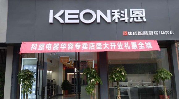 熱烈祝賀科恩集成灶湖南華容專(zhuān)賣(mài)店隆重開(kāi)業(yè)！