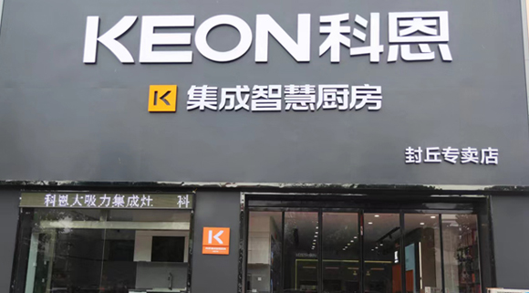 熱烈祝賀科恩集成灶河南封丘專(zhuān)賣(mài)店隆重開(kāi)業(yè)！