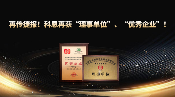 捷報頻傳！科恩再獲“理事單位”、“優秀企業”，引領行業綠色發展！