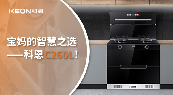 這臺集成灶，才是寶媽的智慧之選——科恩C260L！