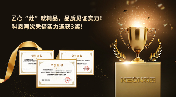 匠心“灶”就精品，品質見證實力！2023年，浙江科恩電器有限公司再次憑借實力連獲3獎！