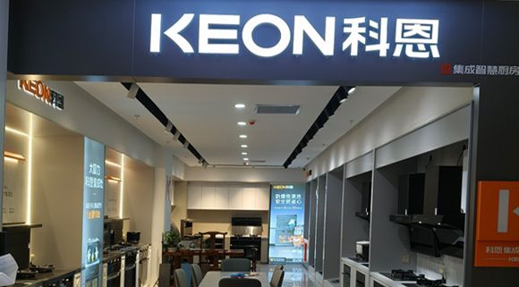 熱烈祝賀科恩集成灶河北阜平專賣店隆重開業(yè)！