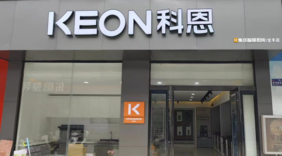 熱烈祝賀科恩集成灶河南寶豐專賣店隆重開業(yè)！