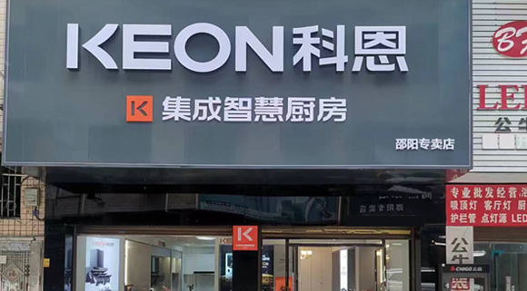 熱烈祝賀科恩集成灶湖南邵陽專賣店隆重開業(yè)！