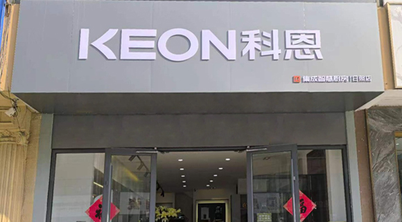 熱烈祝賀科恩集成灶山東日照專賣店隆重開業(yè)！