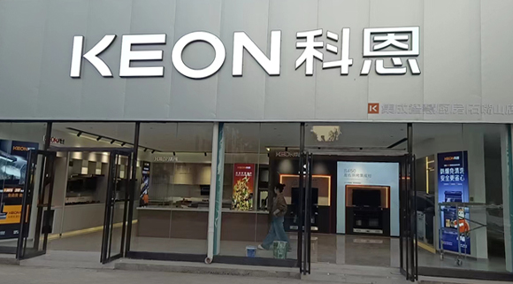 熱烈祝賀科恩集成智慧廚房寧夏石嘴山專賣店隆重開業(yè)！