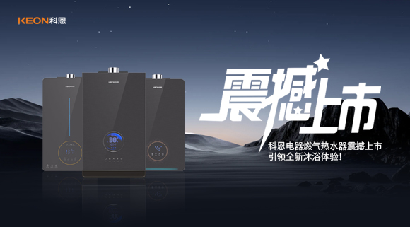 科恩電器燃氣熱水器震撼上市，引領(lǐng)全新沐浴體驗！