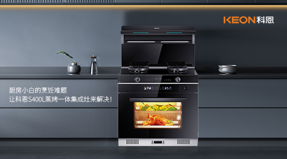 廚房小白的烹飪難題，讓科恩S400L蒸烤一體集成灶來(lái)解決！   