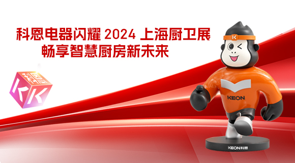 科恩電器閃耀 2024 上海廚衛(wèi)展，暢享智慧廚房新未來(lái)！