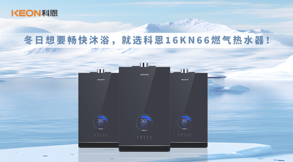 冬日想要暢快沐浴，就選科恩16KN66燃氣熱水器！