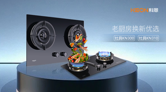 小灶大能！新品灶具KN300，KN310換裝0門檻，老廚房秒變高配!
