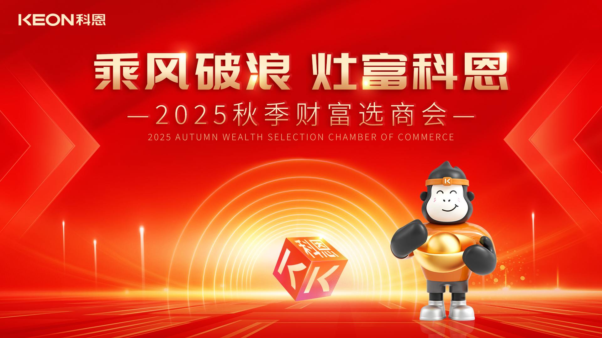 “乘風破浪，灶富科恩”——2025秋季選商會邀您啟航財富新征程！