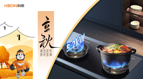 立秋煥新灶！科恩 KN310L讓廚房秒變秋日美食場